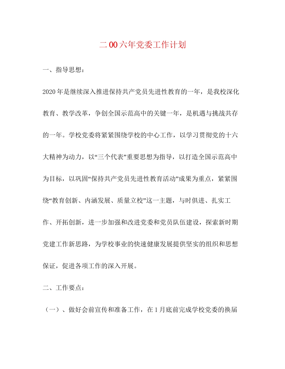 二OO六年党委工作计划_第1页
