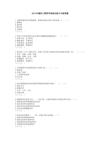2014年通信工程师考试综合能力中级真题+标准答案