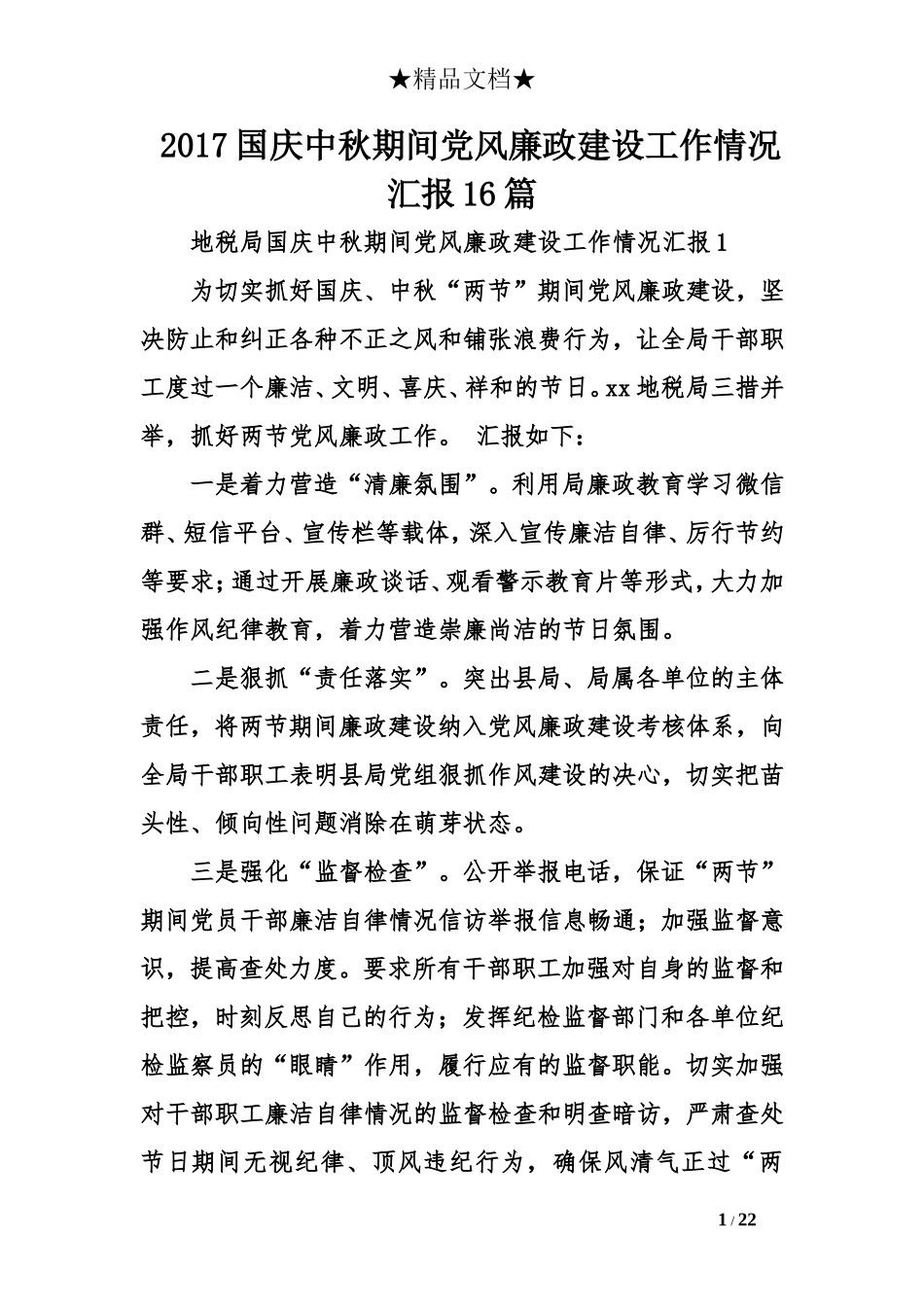 2017国庆中秋期间党风廉政建设工作情况汇报16篇_第1页