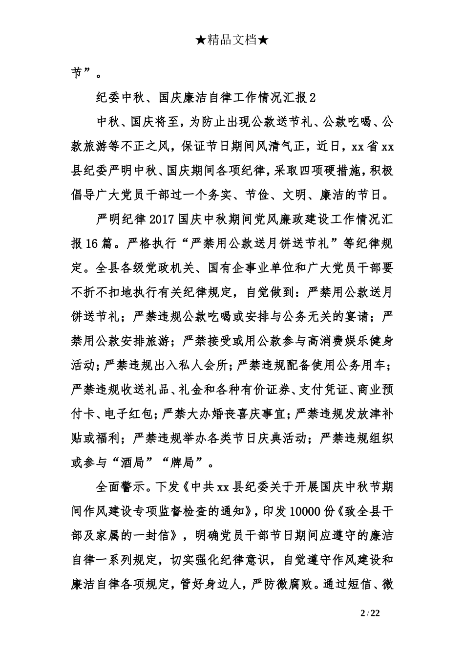 2017国庆中秋期间党风廉政建设工作情况汇报16篇_第2页