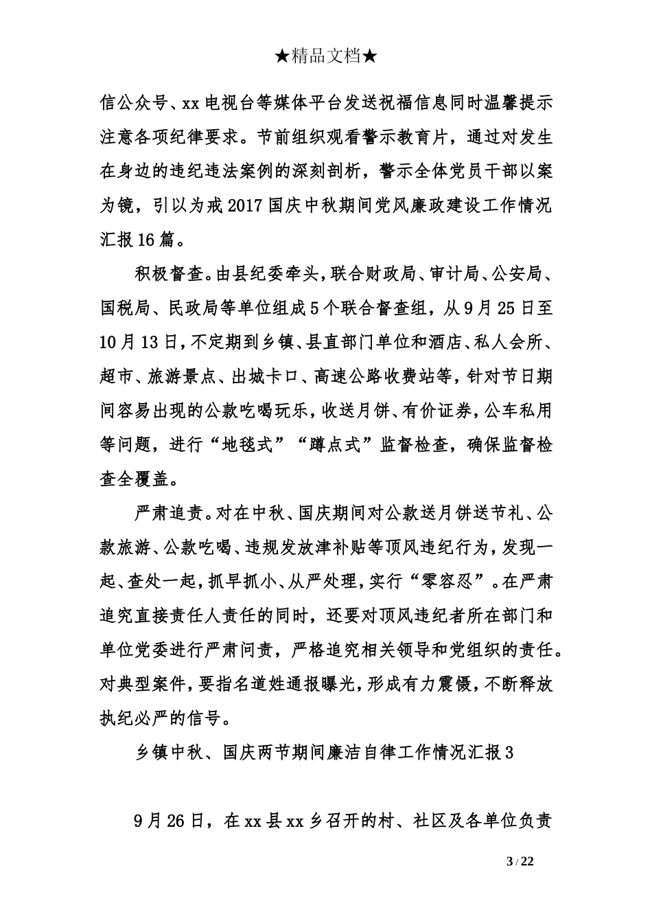 2017国庆中秋期间党风廉政建设工作情况汇报16篇_第3页