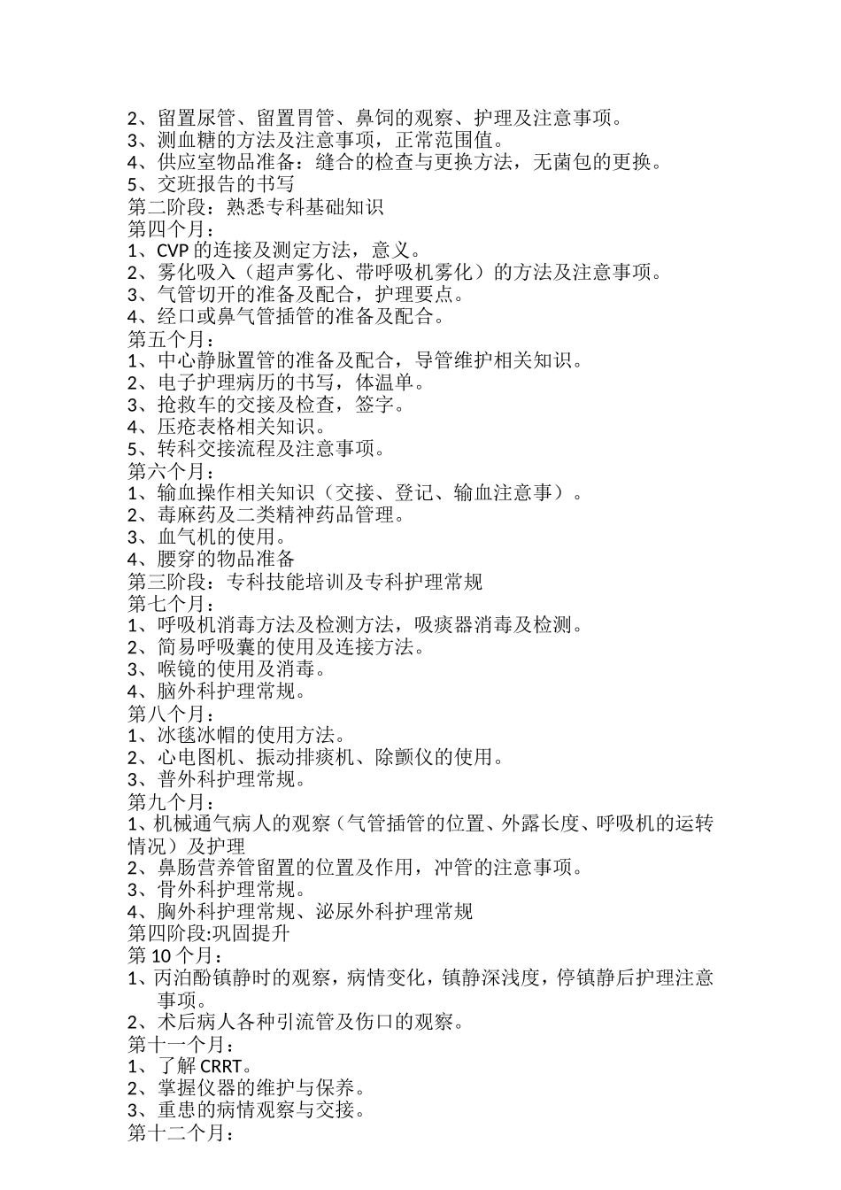 2018年ICU新入护士培训计划_第2页