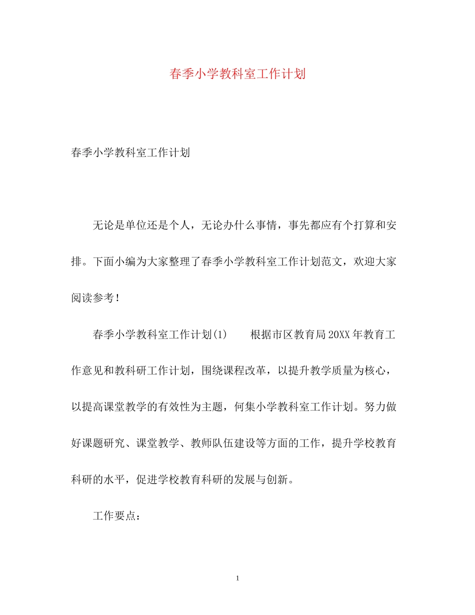 春季小学教科室工作计划_第1页