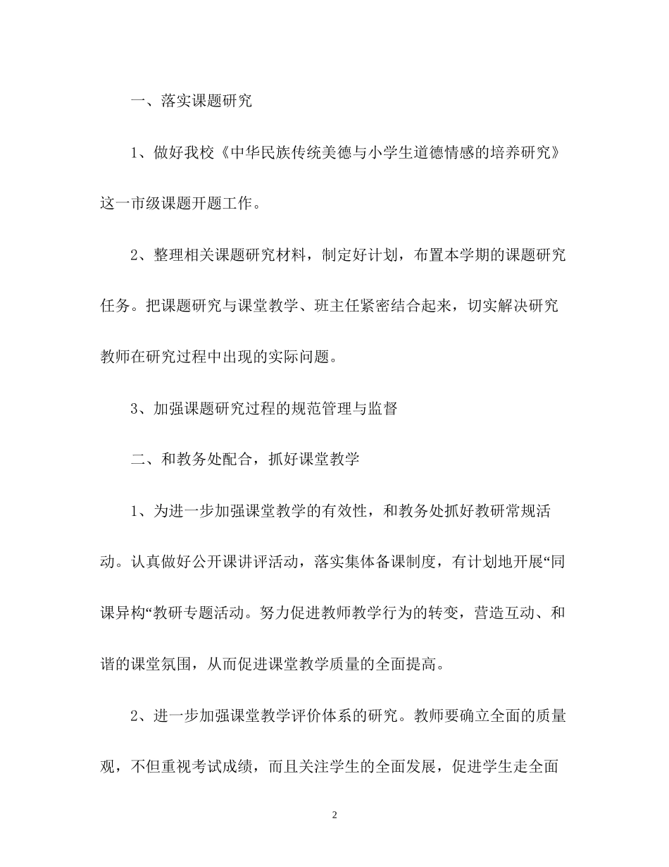 春季小学教科室工作计划_第2页