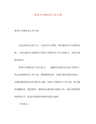 春季小学教科室工作计划