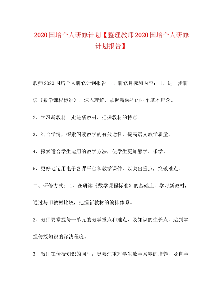 国培个人研修计划【整理教师国培个人研修计划报告】_第1页