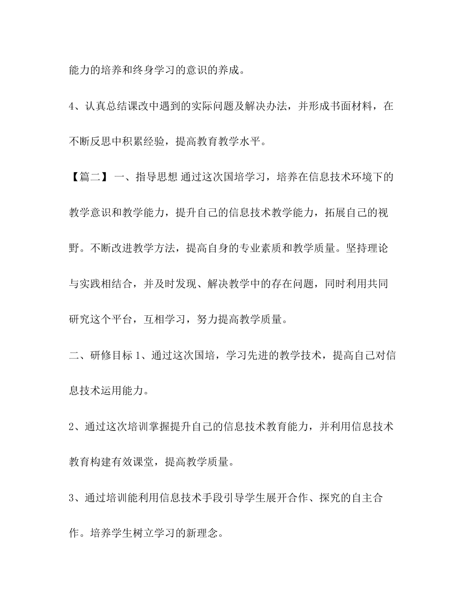 国培个人研修计划【整理教师国培个人研修计划报告】_第2页