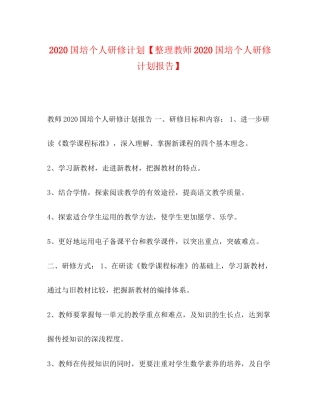 国培个人研修计划【整理教师国培个人研修计划报告】