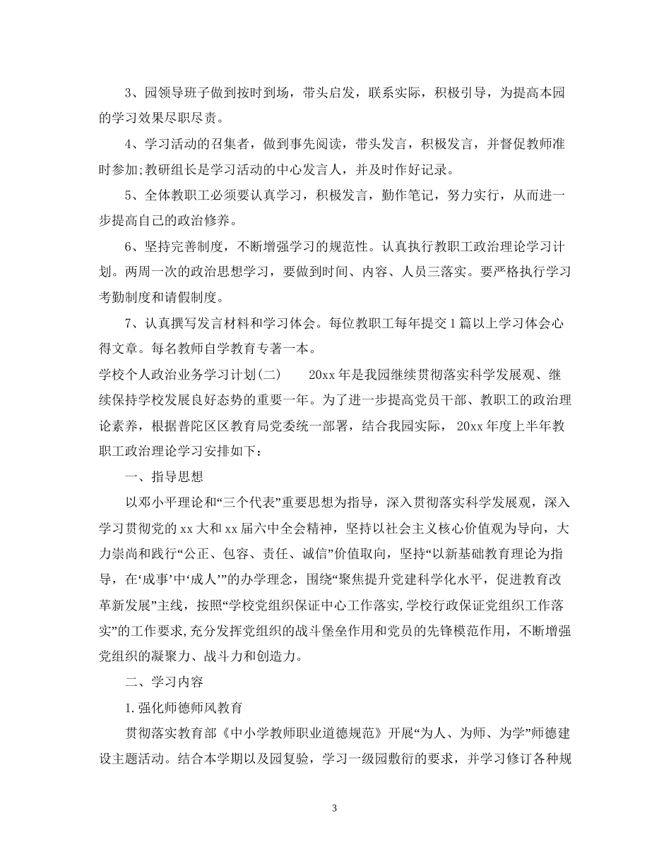 学校个人政治业务学习计划_第3页