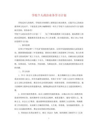 学校个人政治业务学习计划