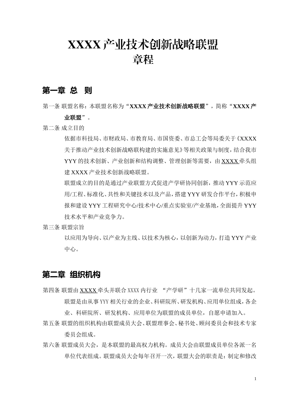 XXXX产业技术创新战略联盟章程_第1页