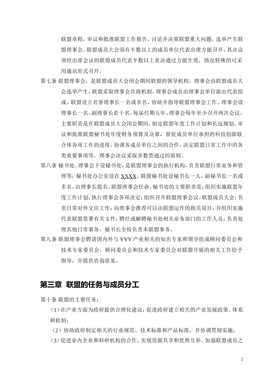 XXXX产业技术创新战略联盟章程_第2页