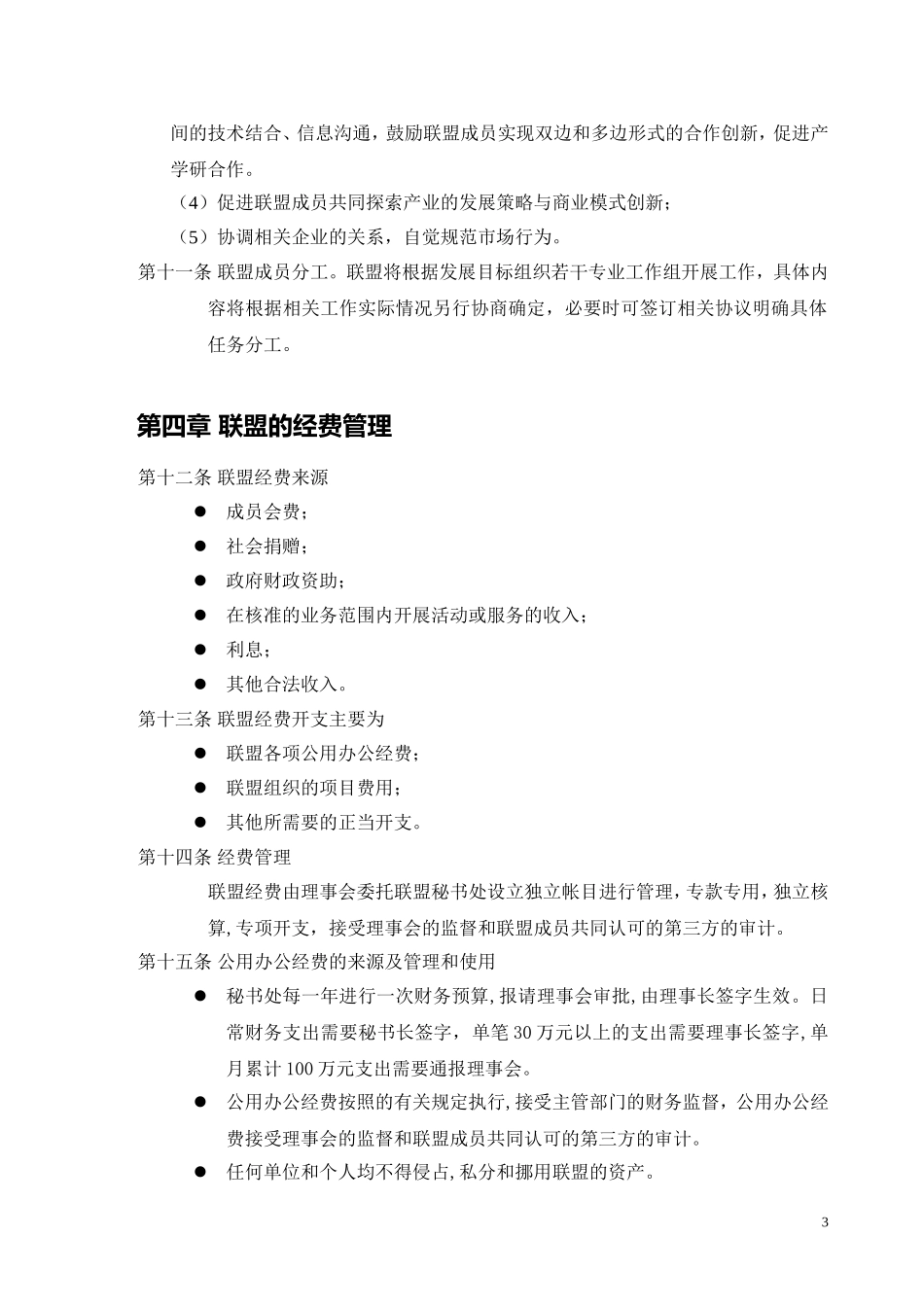 XXXX产业技术创新战略联盟章程_第3页