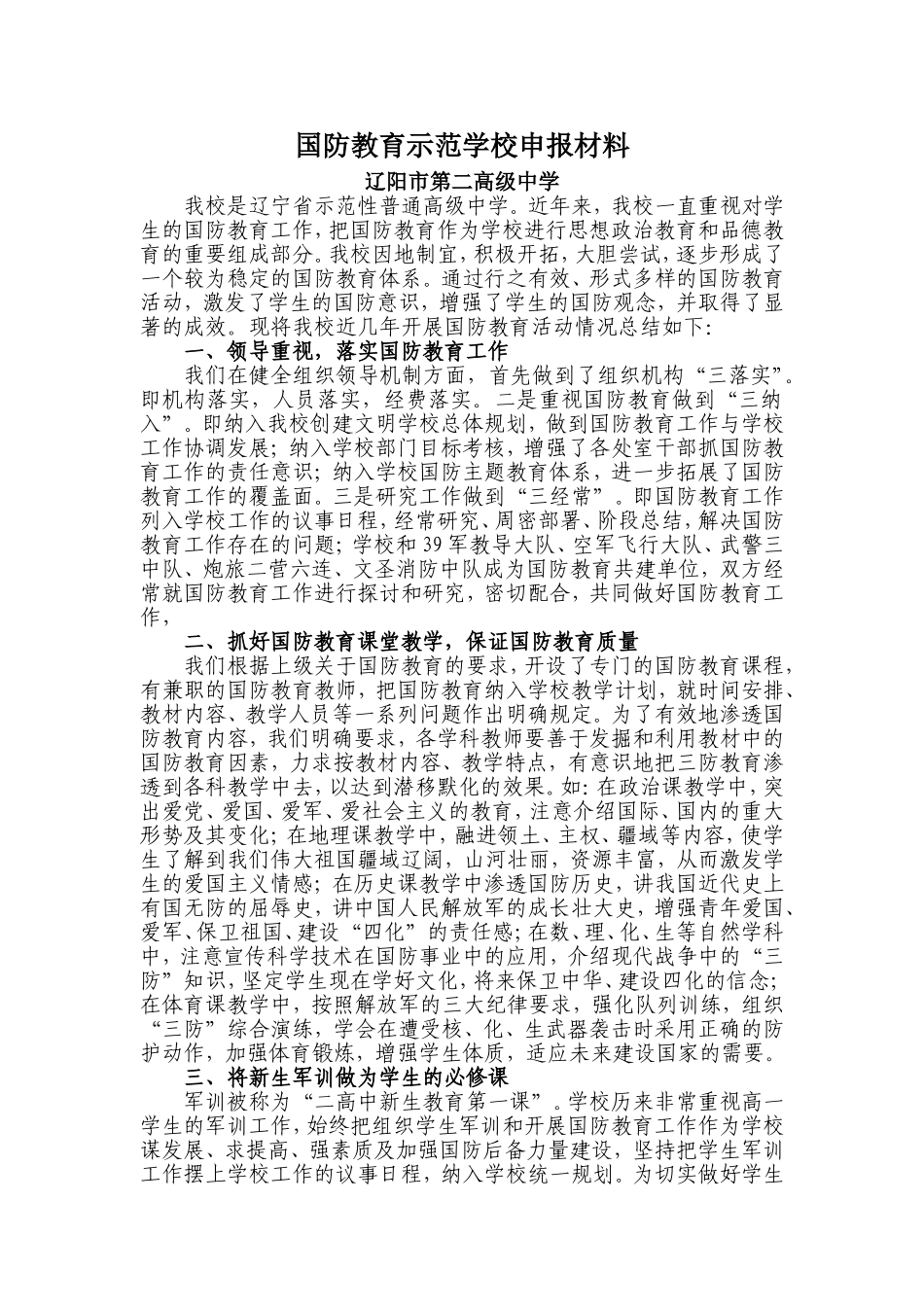 2017国防教育示范学校申报材料_第1页