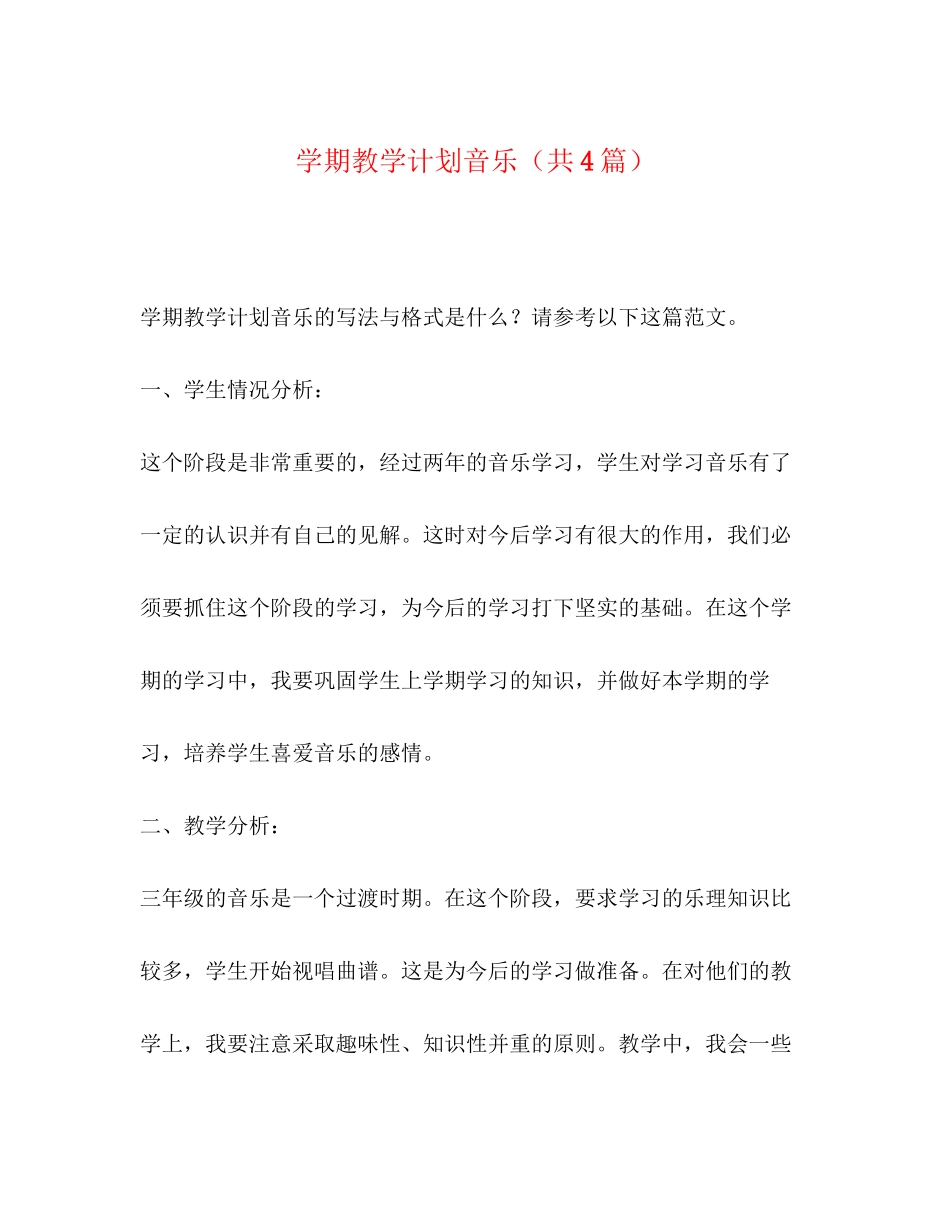 学期教学计划音乐（共4篇）_第1页