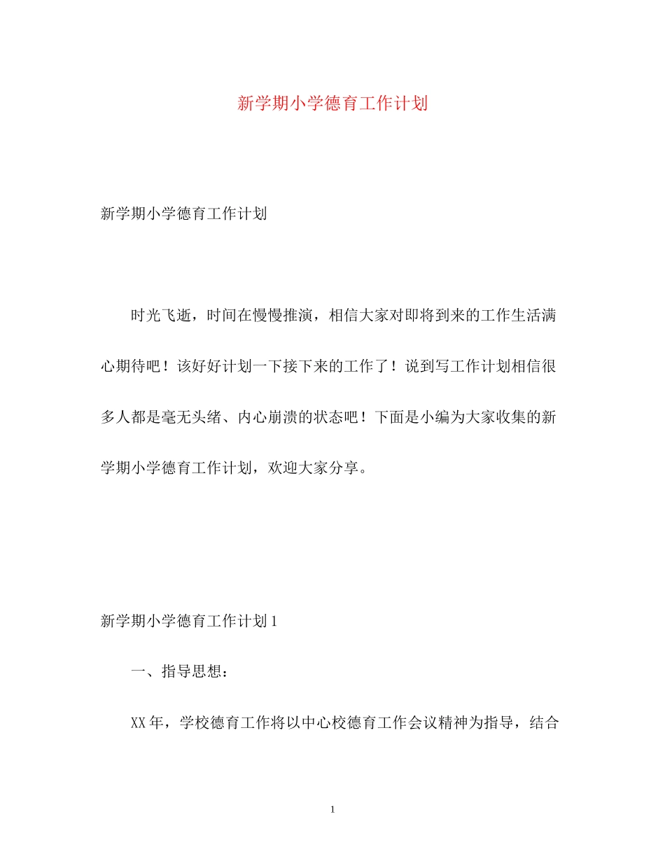 新学期小学德育工作计划_第1页