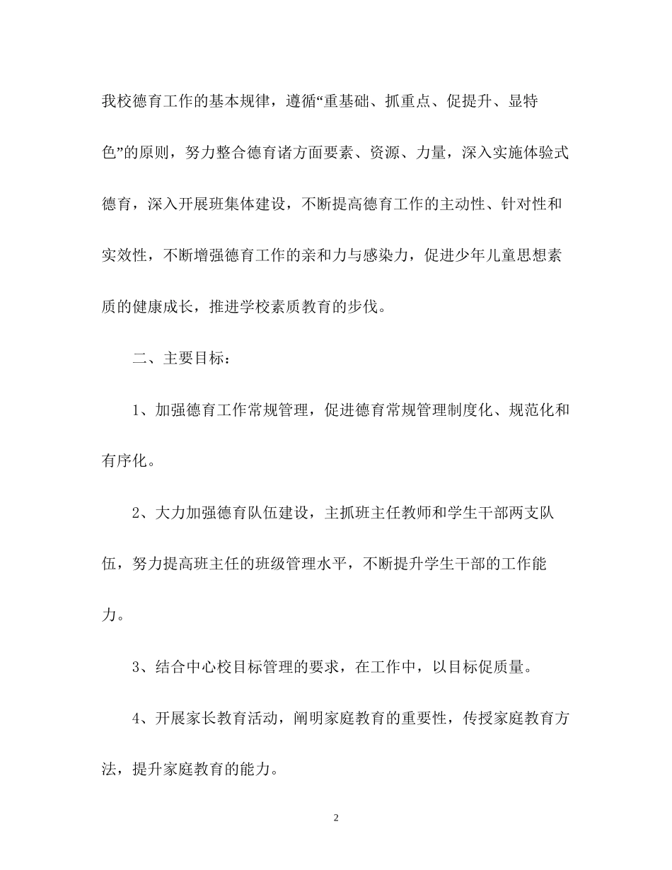新学期小学德育工作计划_第2页