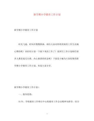 新学期小学德育工作计划