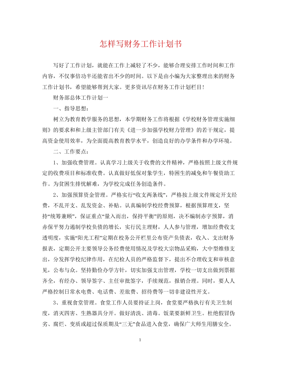 怎样写财务工作计划书_第1页
