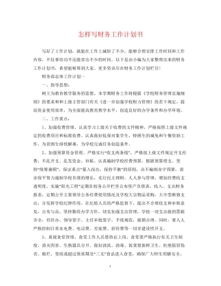 怎样写财务工作计划书