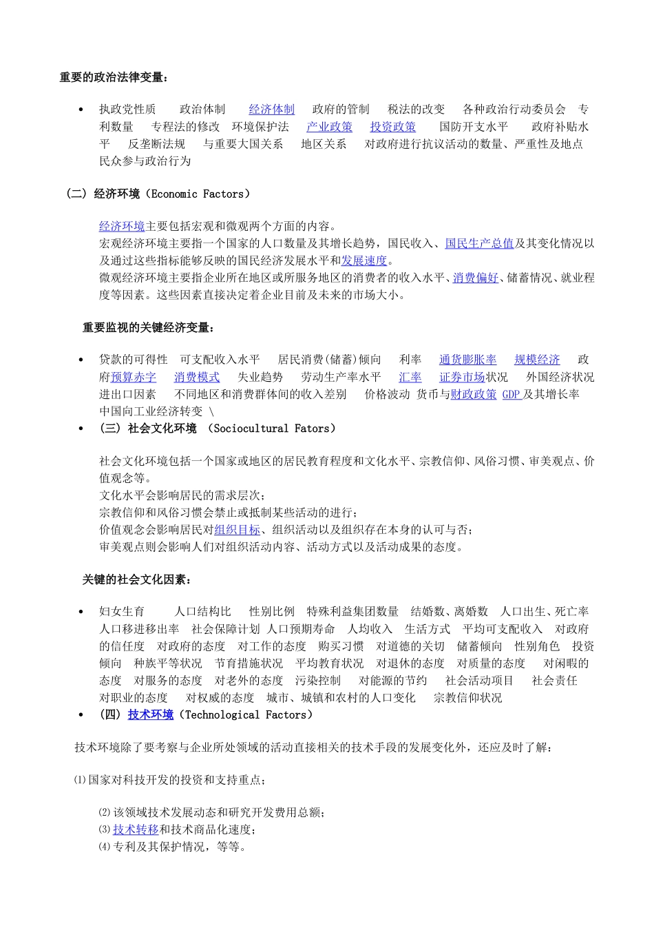 PEST分析模型+SWOT分析模型+案例+波特价值链分析模型+波特五力分析模型_第2页