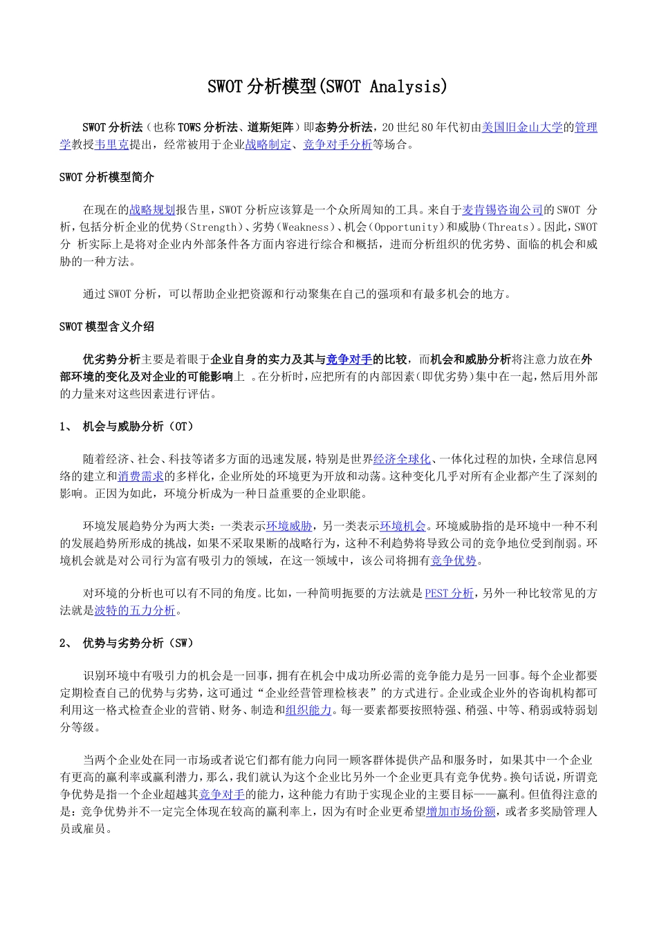 PEST分析模型+SWOT分析模型+案例+波特价值链分析模型+波特五力分析模型_第3页