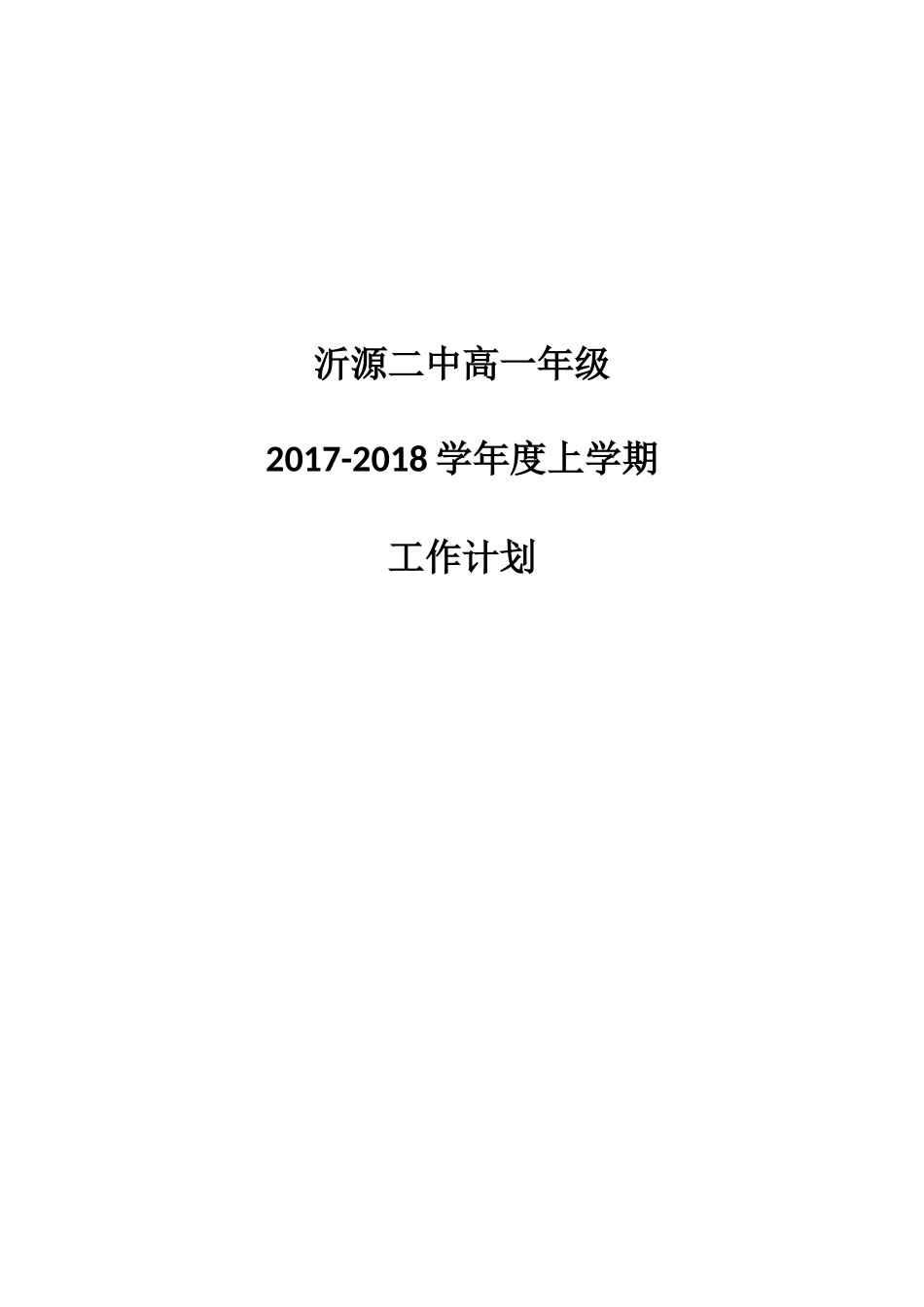 2017级高一年级第一学期工作计划_第1页