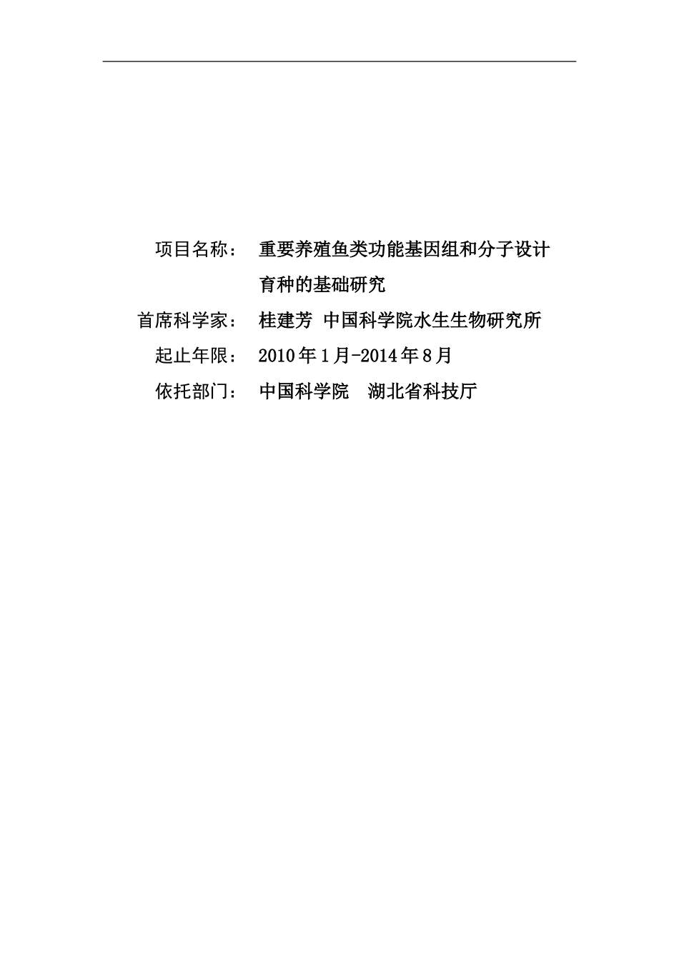 973项目申报书——重要养殖鱼类功能基因组和分子设计育种的基础研究_第1页