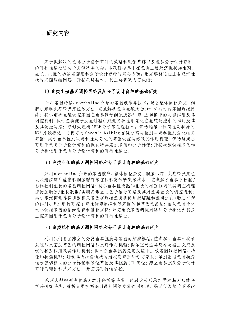 973项目申报书——重要养殖鱼类功能基因组和分子设计育种的基础研究_第2页