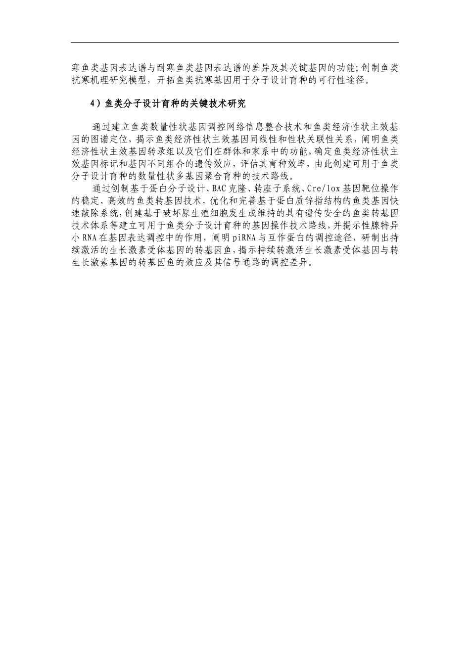973项目申报书——重要养殖鱼类功能基因组和分子设计育种的基础研究_第3页