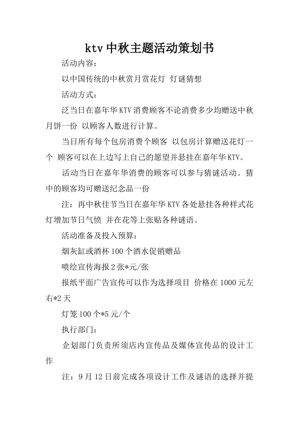ktv中秋主题活动策划书_第1页