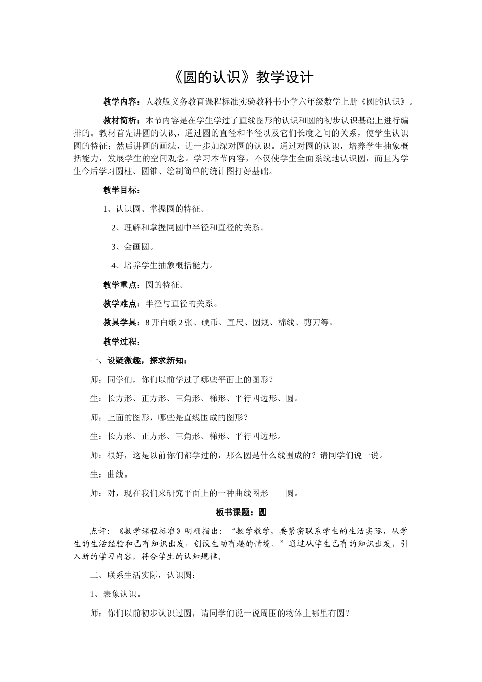 《圆的认识》教学设计与评析_第1页