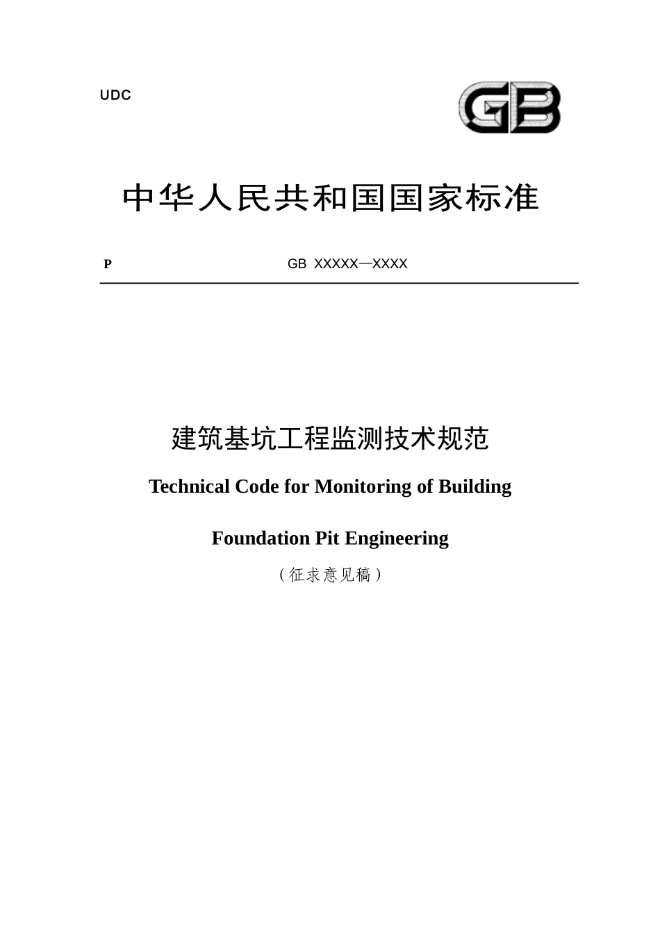 14-建筑基坑工程监测技术规范(GB50497-2009-)_第1页