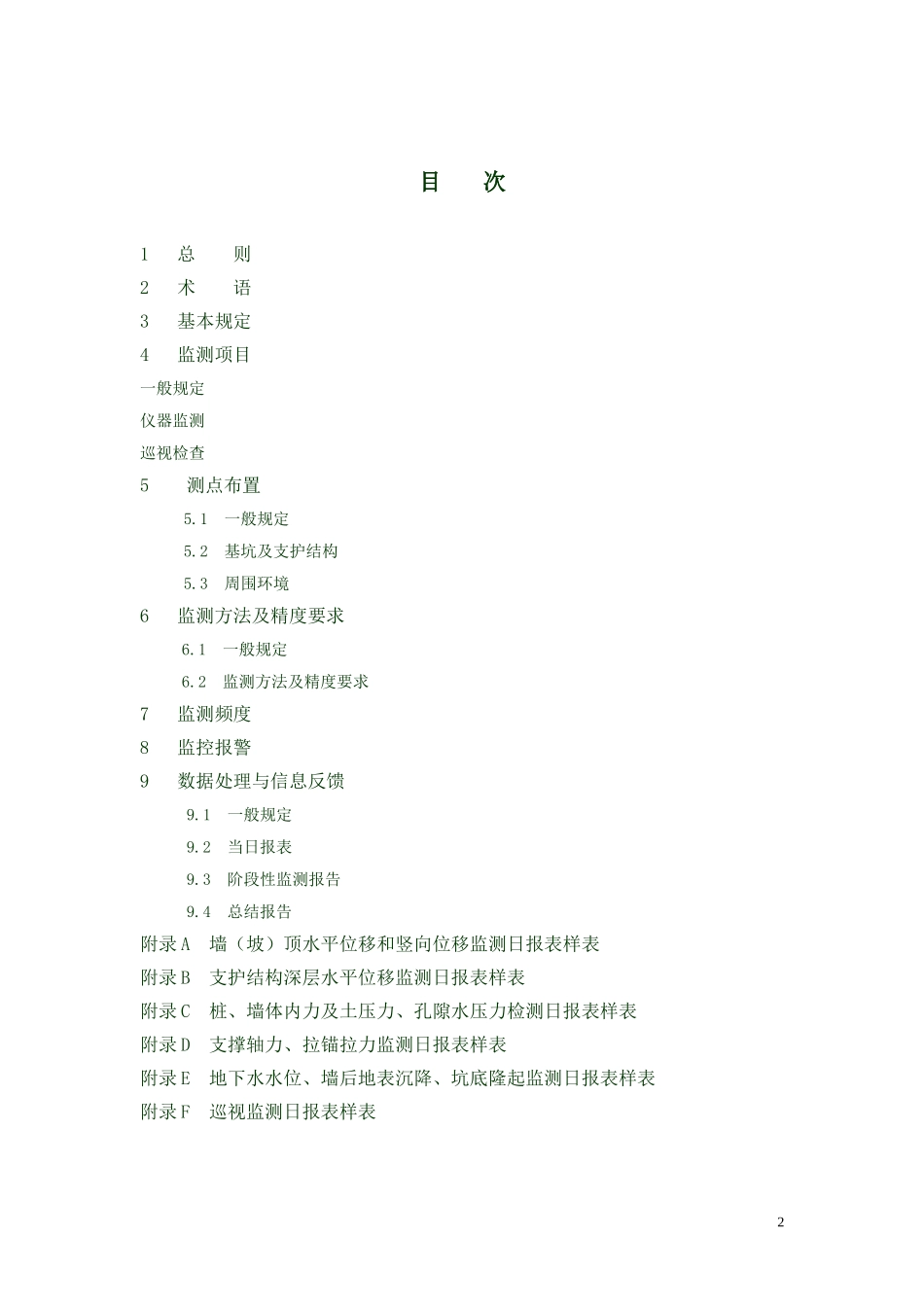 14-建筑基坑工程监测技术规范(GB50497-2009-)_第3页