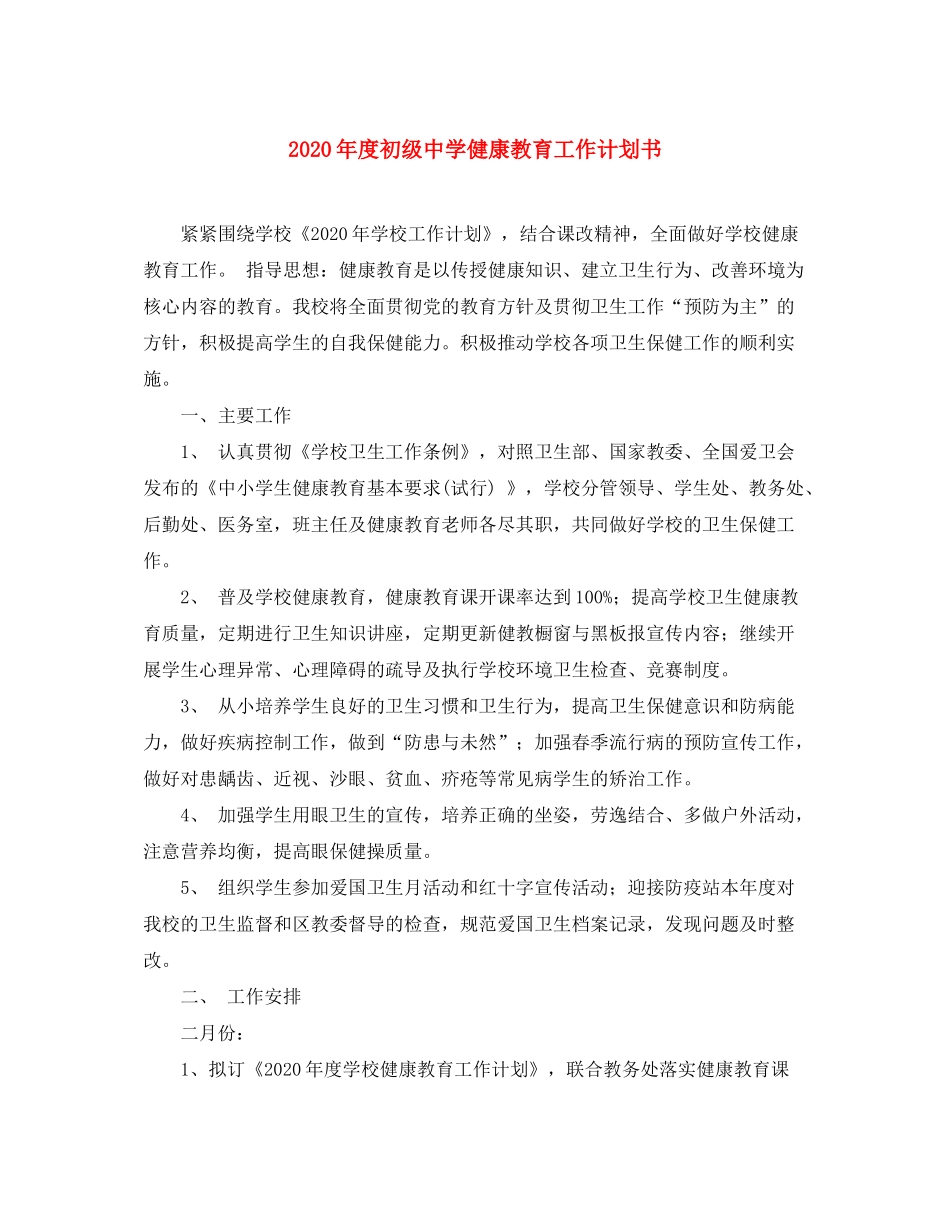 2020年度健康教育工作计划书_第1页