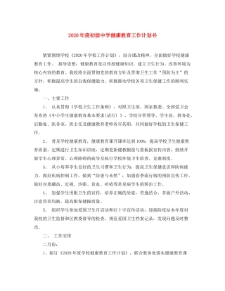 2020年度健康教育工作计划书
