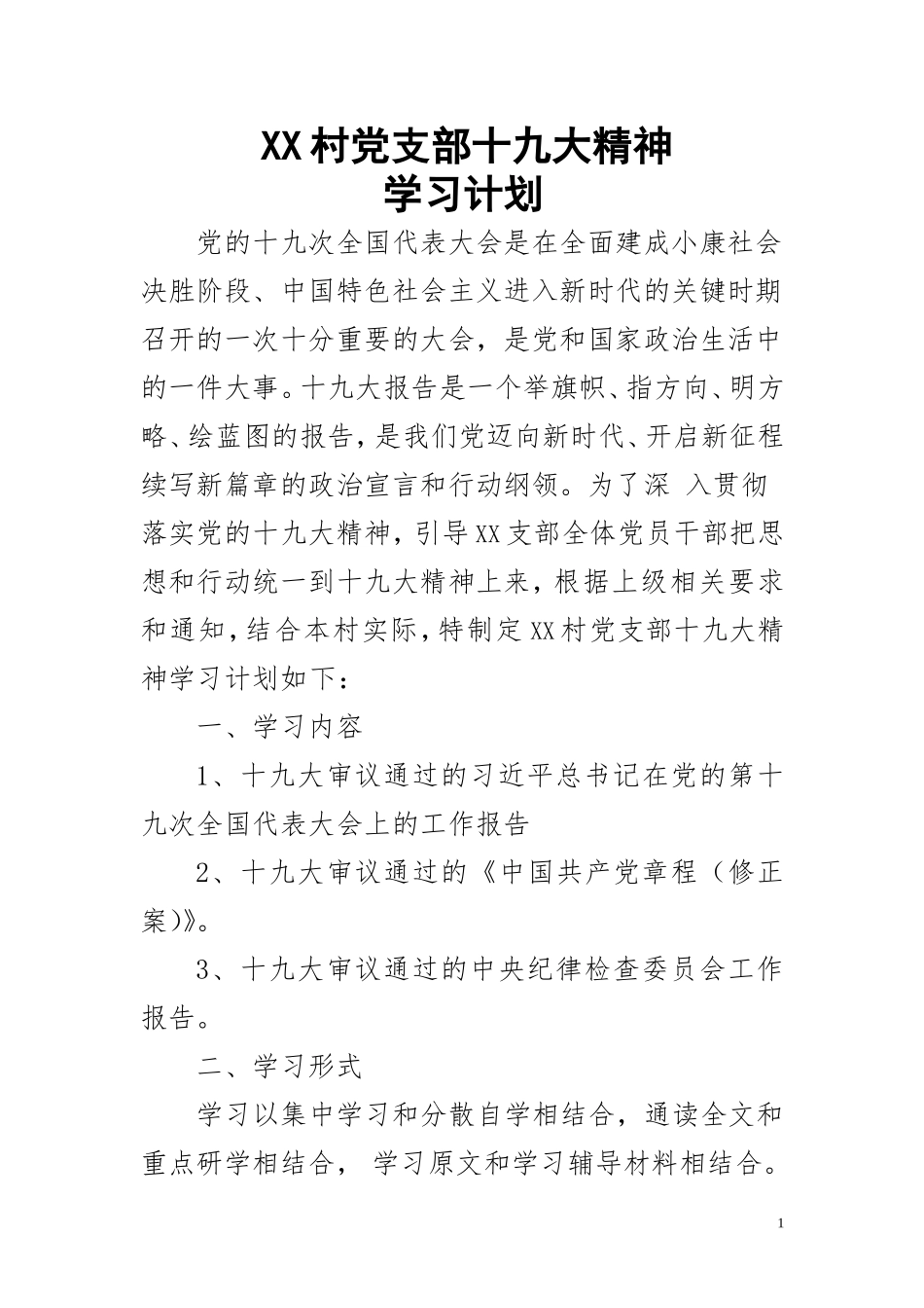 XX党支部十九大精神学习计划_第1页