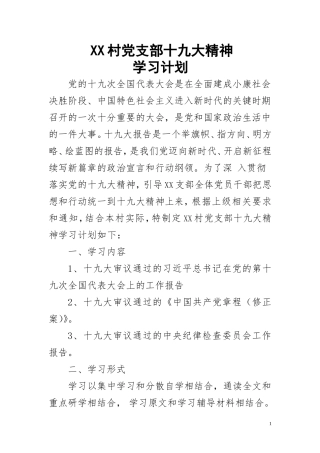 XX党支部十九大精神学习计划