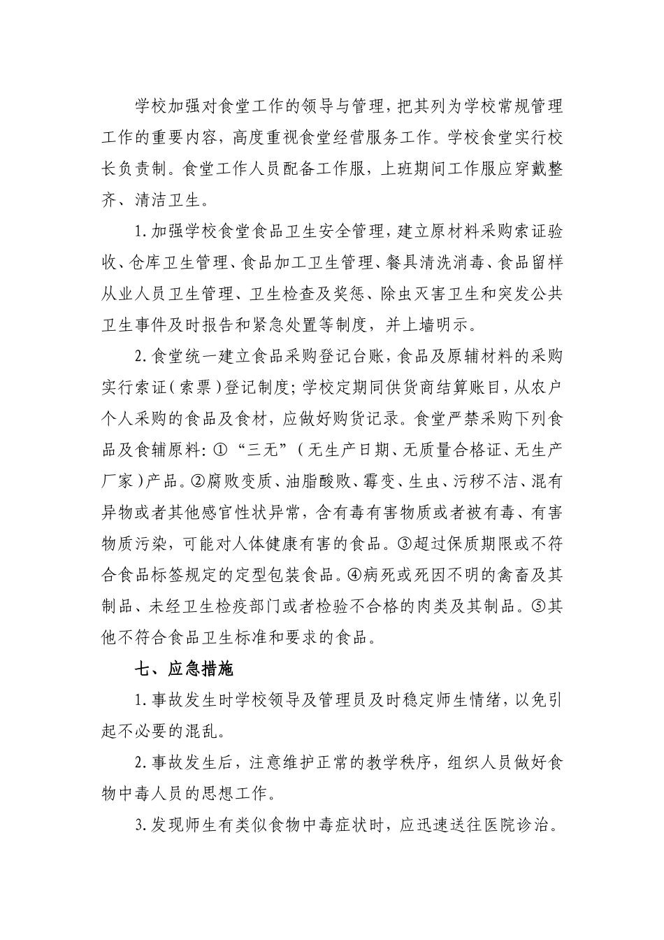 2017年营养餐工作计划_第3页
