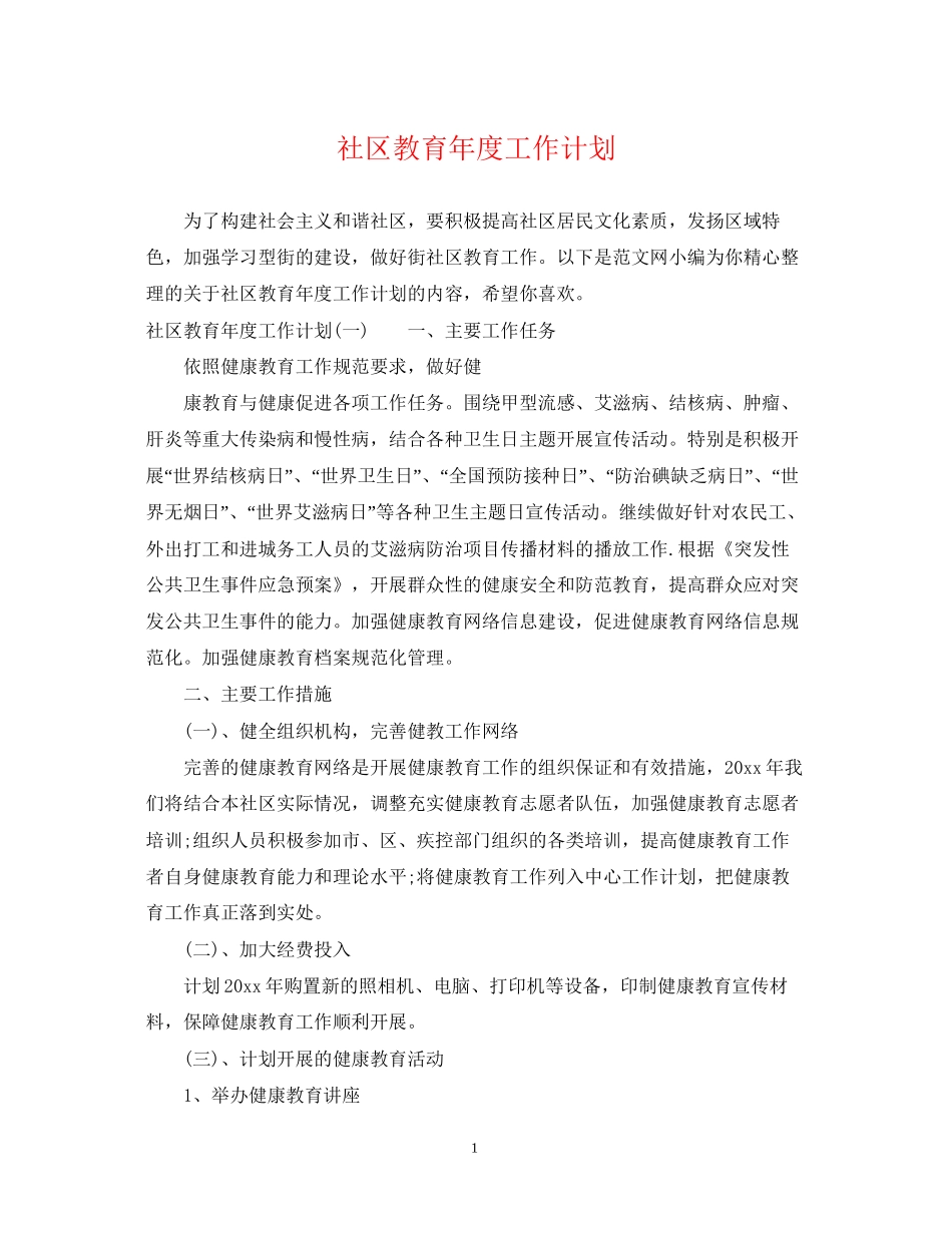 社区教育年度工作计划_第1页