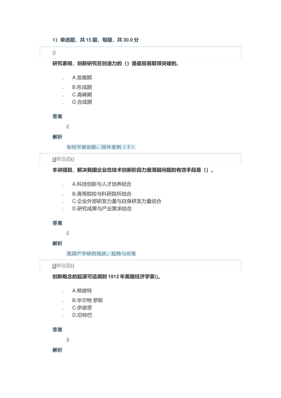2018年安徽省专业技术人员创新能力与创新思维作业1_第1页