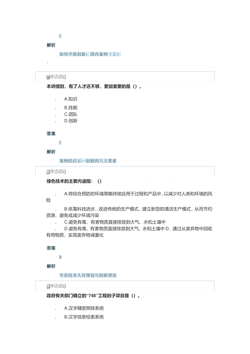 2018年安徽省专业技术人员创新能力与创新思维作业1_第3页