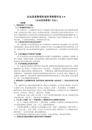 2016企业信息管理形成性考核册答案