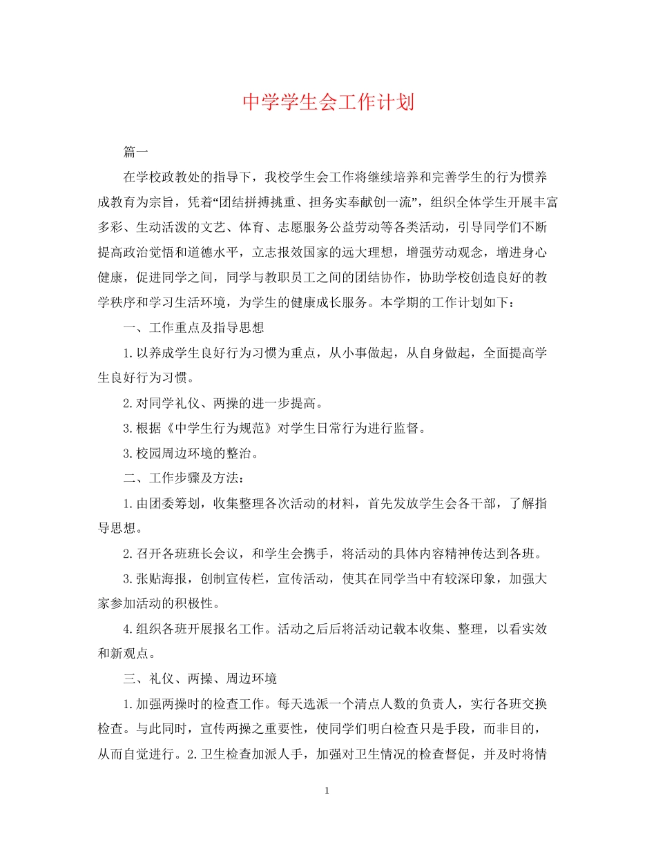 学生会工作计划4_第1页