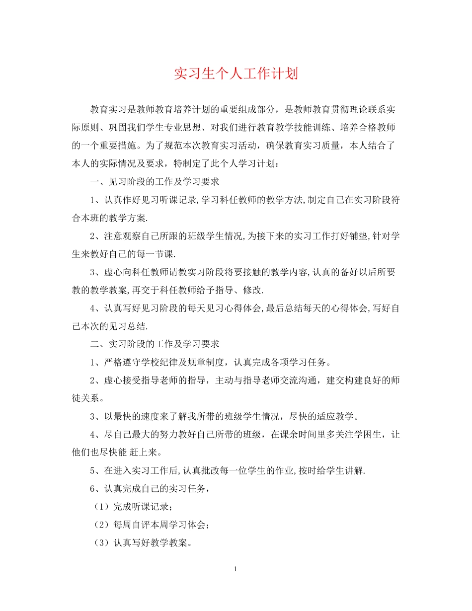 实习生个人工作计划_第1页