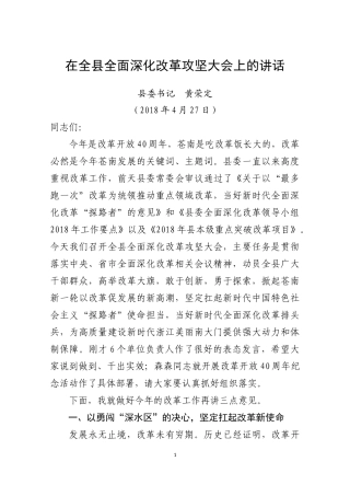 2018年4月27日在全县全面深化改革攻坚大会上的讲话