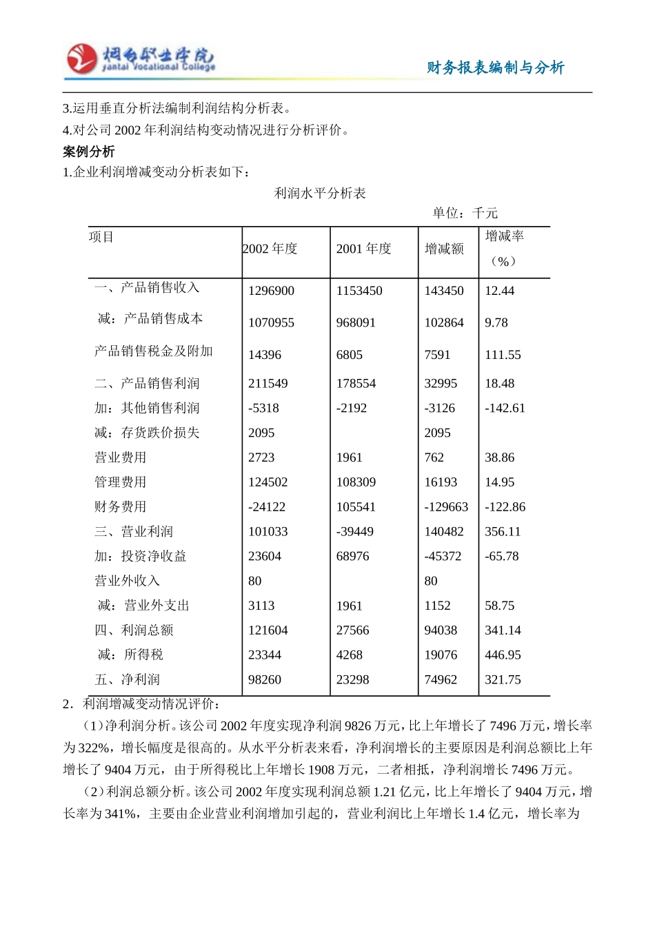 案例：华能公司利润表项目分析_第3页