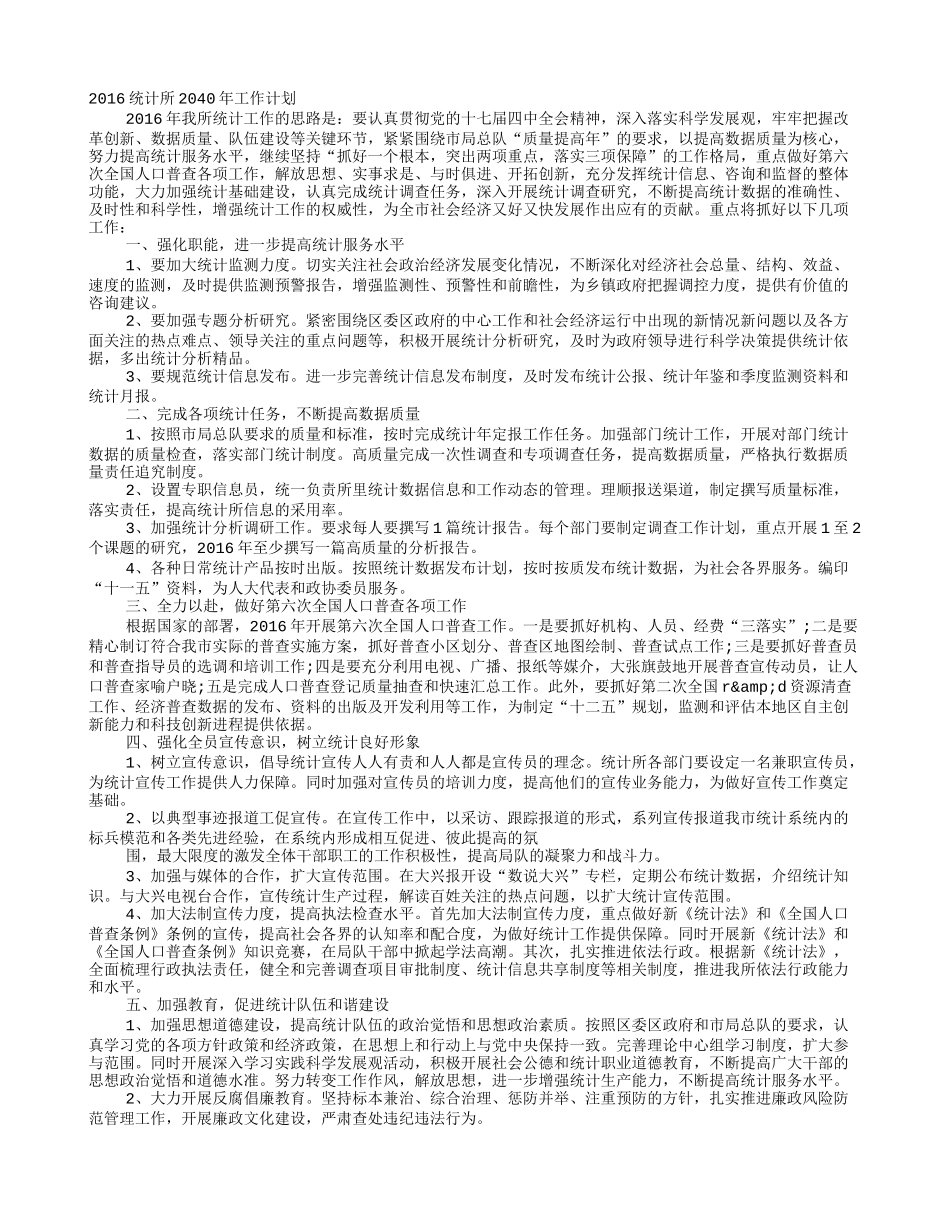 2016年统计工作计划_第1页
