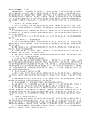 2016年统计工作计划