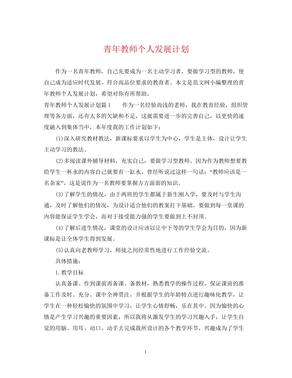 青年教师个人发展计划_第1页